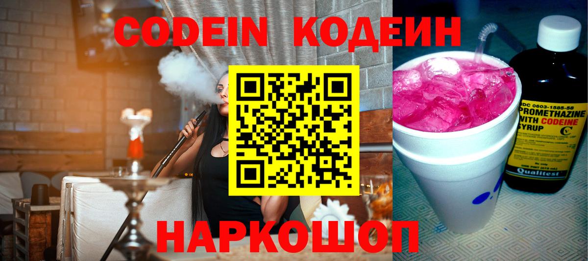 Codein напиток Lean (лин) Егорьевск