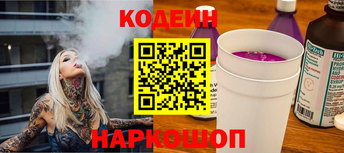 Кодеин Purple Drank  Вход с VPN  Кодеиновый сироп Lean напиток Lean (лин)  Егорьевск 